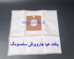 بسته بندی اصلی پاکت جاروبرقی سامسونگ پاکت اصلی سامسونگ در دست برای نمایش اندازه نحوه نصب پاکت در محفظه جاروبرقی سامسونگ مقایسه پاکت اصل و تقلبی سامسونگ لوگو و مدل نوشته شده روی پاکت جاروبرقی سامسونگ
