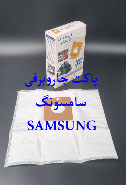 بسته بندی4  عدد پاکت جاروبرقی سامسونگ پاکت یکبار مصرف سامسونگ 